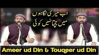 Urdu Naat Ab Meri Nigahon Mein Jachta Nahi Koi Resimi