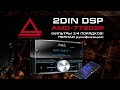 Процессорное ГУ от AurA в размере 2DIN - AMD-772DSP!