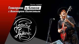 &quot;Беседы о джазе&quot;. Выпуск №2. Виктор Колесов (Петрович Band). Часть 1.