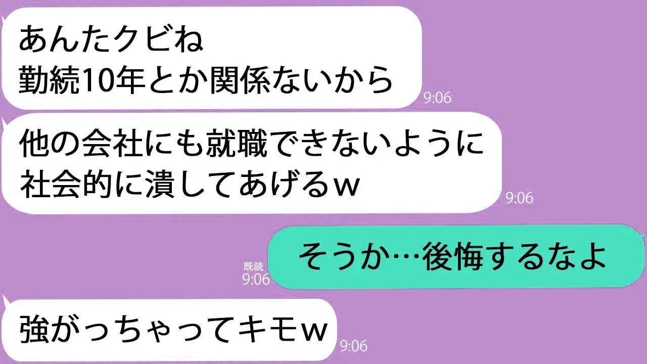 【LINE】告白を断ったら俺を即クビにした社長令嬢「社会的に潰す！」→数日後、令嬢が潰れた状態で発見され…