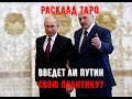 Введёт ли Путин свою политику (войска) в Беларусь? Расклад Таро.