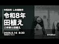 【一からしめ縄プロジェクト】令和8年の田植えです! 2026/05/16 8:30