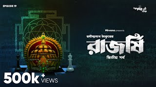 রঘুপতি কি পারবে রাজাকে সিংহাসন থেকে সরাতে? #GoppoMirerThek Episode 19