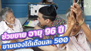 ช่วยกันไป -EP.6- เอเอ & ฟาง ช่วยคุณยาย 96 ปี ขายของได้เดือนละ 500 l โฮกฮาก ​l Hokhak