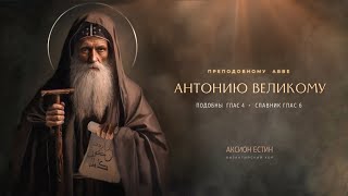 АНТОНИЙ ВЕЛИКИЙ - Византийские песнопения святому.