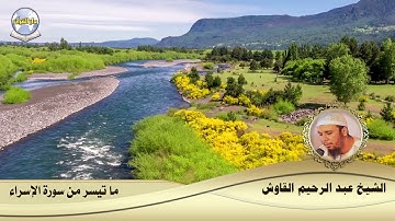 ما تيسر من سورة الإسراء // الشيخ عبدالرحيم القاوش