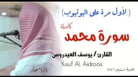 سورة محمد . تلاوة استوديو تنشر لأول مرة للقارئ يوسف العيدروس