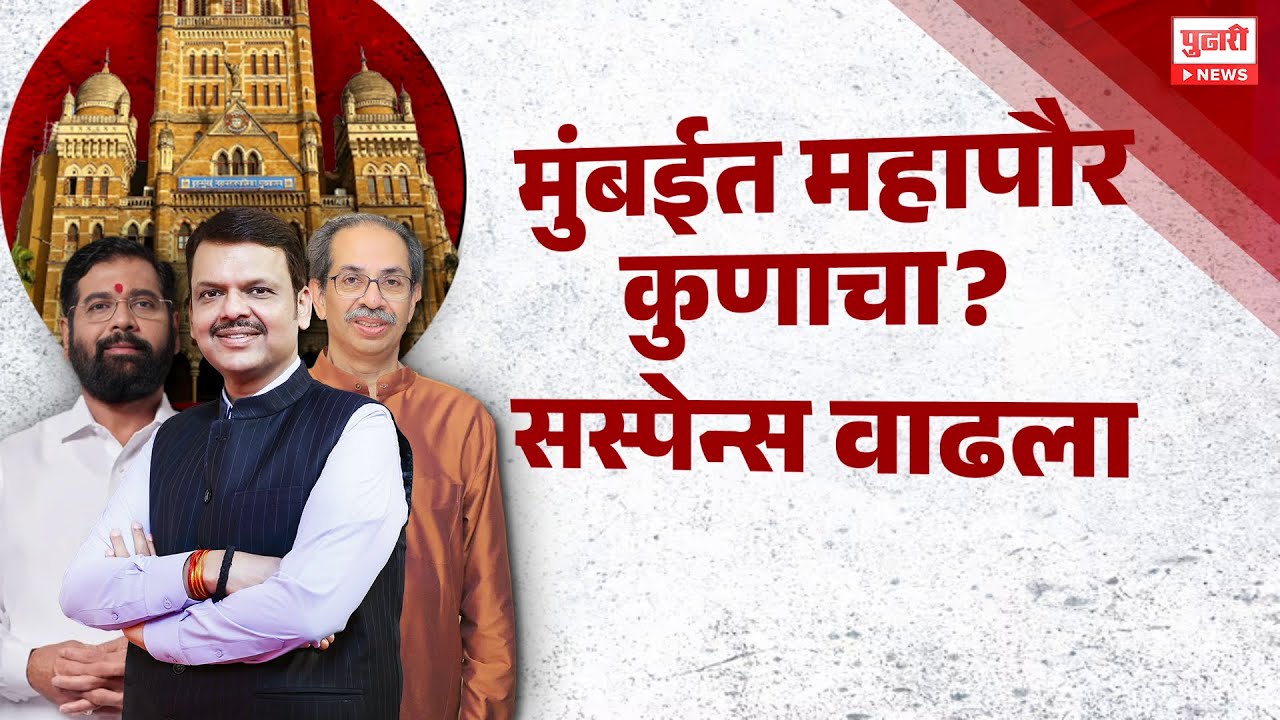 Pudhari News |मुंबईत महापौर कुणाचा?, ठाकरेंचा, शिंदेंचा की भाजपाचा?, सस्पेन्स वाढला | Special Report