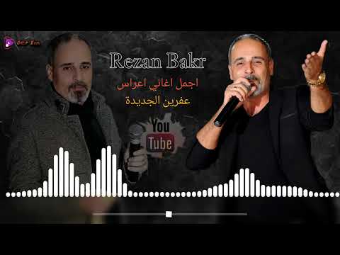  كردي شيخاني خاتونكي الفنان ريزان بكر اجمل اغاني دبكات كردية