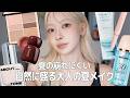 【過去一崩れない】 韓国の最新トレンドを取り入れた夏メイク☀️メイク直しゼロの塗り方やおすすめアイテムなど