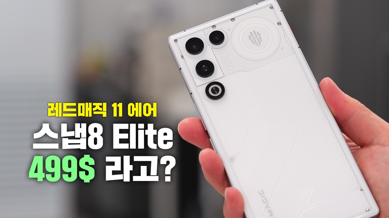 스냅8 Elite가 85만원!? 레드매직 11 에어 가성비 좋긴 한데 뭔가..뭔가.. [Redmagic 11 air]