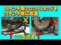 18インチ用のフロントスタンドを21インチでも使えるように改造　オフロードバイク　セロ－225WE　SY250f 21インチ　トライアルバイク