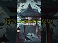 神社に行ってはいけない時間帯3選 #神社 #神社参拝#金運 #開運 #最強開運 #幸福 #幸運体質 #恋愛 #スピリチュアル #幸運#開運の秘訣