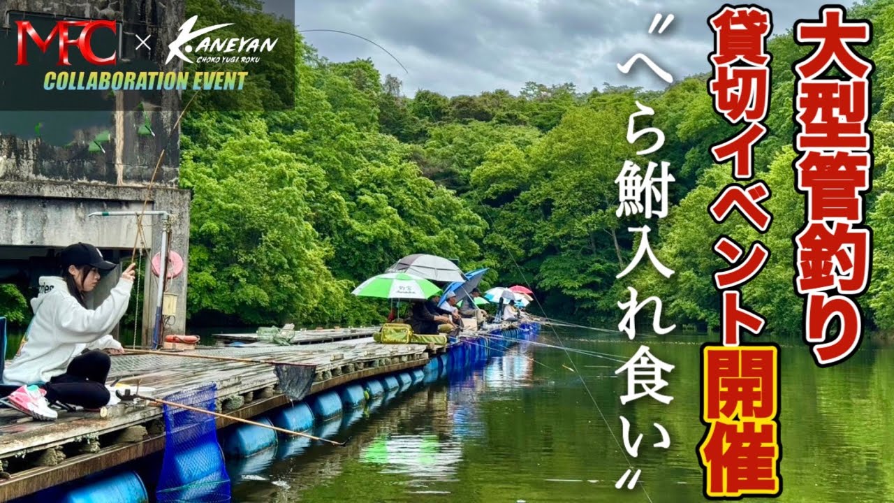 管釣りを貸し切ってへらぶな釣りをしたら両ダンゴで入れ食い大爆釣！【松岡釣具共同イベント】