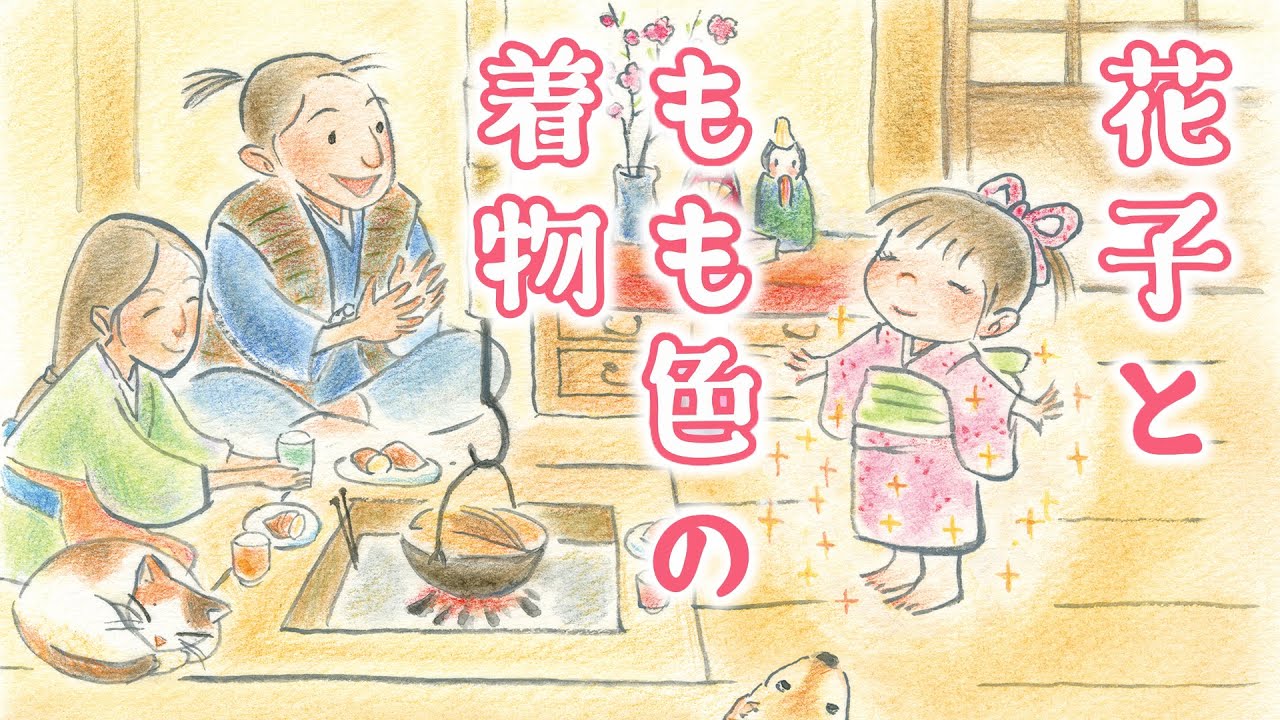【読み聞かせ】童話「花子ともも色の着物」/ 創作童話 / ひな祭りを迎える子供たちへ