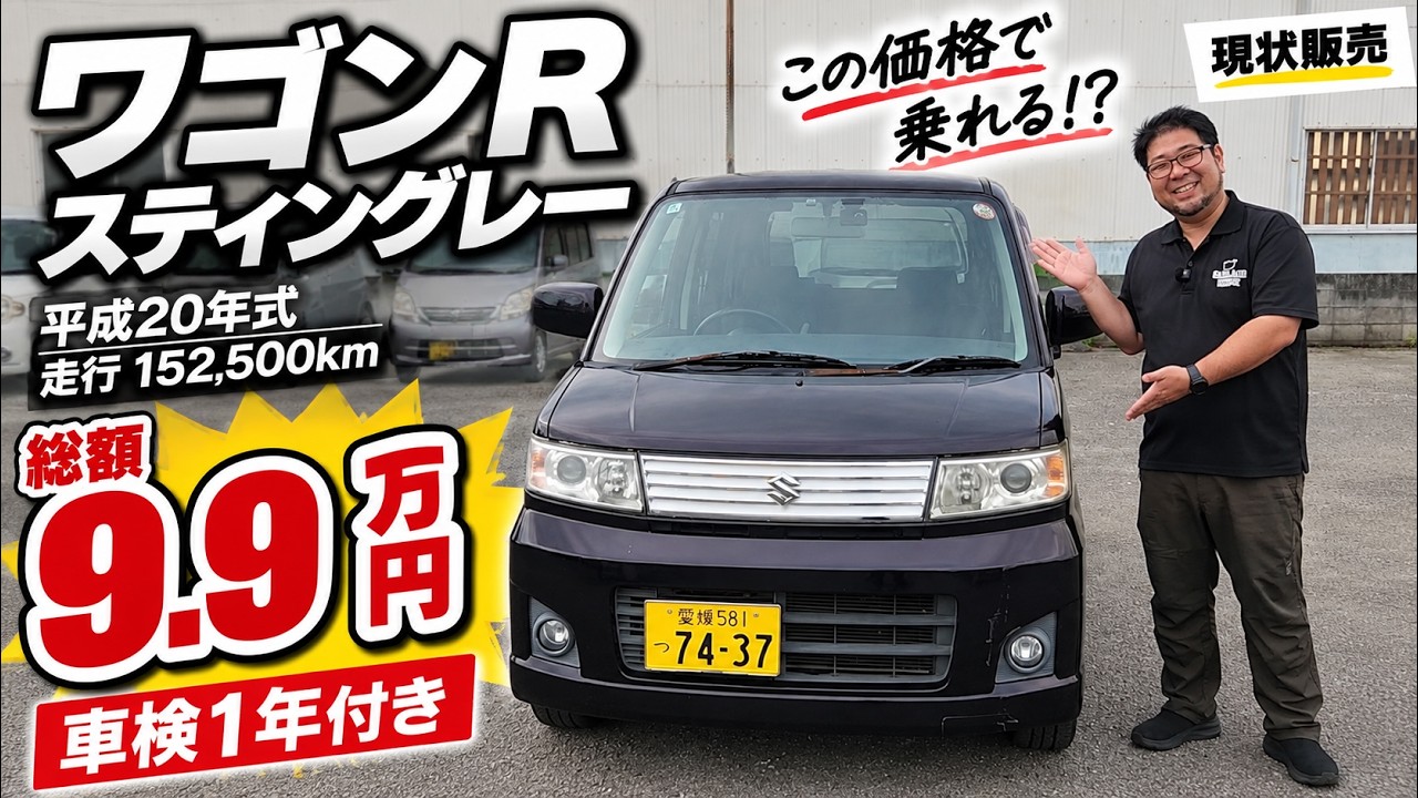 【総額9.9万円】車検付きのワゴンRスティングレー！15万kmでもまだ乗れる！？