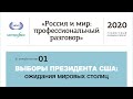 Сессия 1. Выборы президента США: ожидание мировых столиц