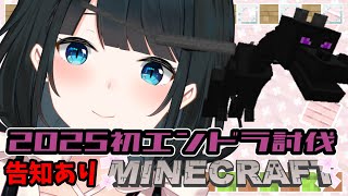 〖 #おはるVS/マイクラ 〗新年エンドラ討伐できたら告知！〖 小野町春香/にじさんじ 〗