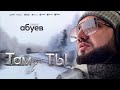 Ганапи Абуев Там где ты ПРЕМЬЕРА 2025 Cover Version Ганапи Абуев Там где ты ПРЕМЬЕРА 2025 Cover Version