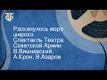 В.Вишневский, А.Крон, В.Азаров. Раскинулось море широко. Спектакль Театра Советской Армии