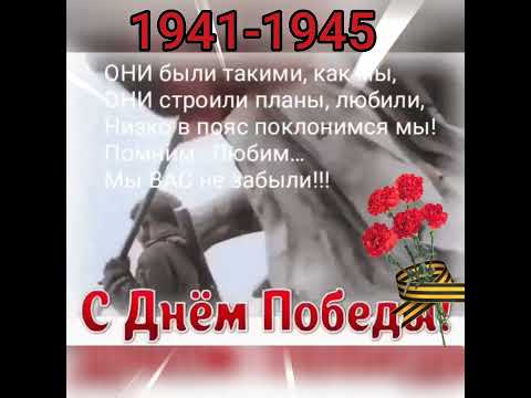 Праздник победы! 1941-1945
