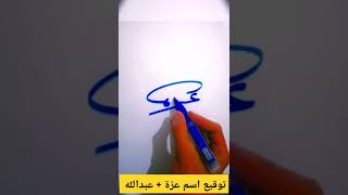 توقيع اسم عزة + عبدالله