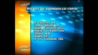 ALPHA - Προσφορά των αγαπημένων σας εταιρειών (2002-2003) [4 καρτες]