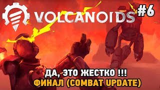 Volcanoids #6 Да, это жестко ! ФИНАЛ (Combat Update)