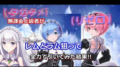 【タガタメ】無課金上級者が「リゼロコラボ」ラムとレムきたから全力で回してみた結果!!【THE ALCHEMIST CODE】