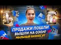 Продажи пошли - вышли на озон! МЫЛЬНЫЙ БИЗНЕС с нуля | 7 выпуск