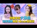 《DD52》四團排位大換血 結果揭曉 蝶香 Nicole 超驚訝｜【菱格世代DD52】EP5 精華｜楊丞琳 潘瑋柏 MCHotDog E.SO 陳漢典