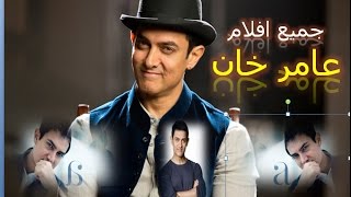 جميع افلام عامر خان