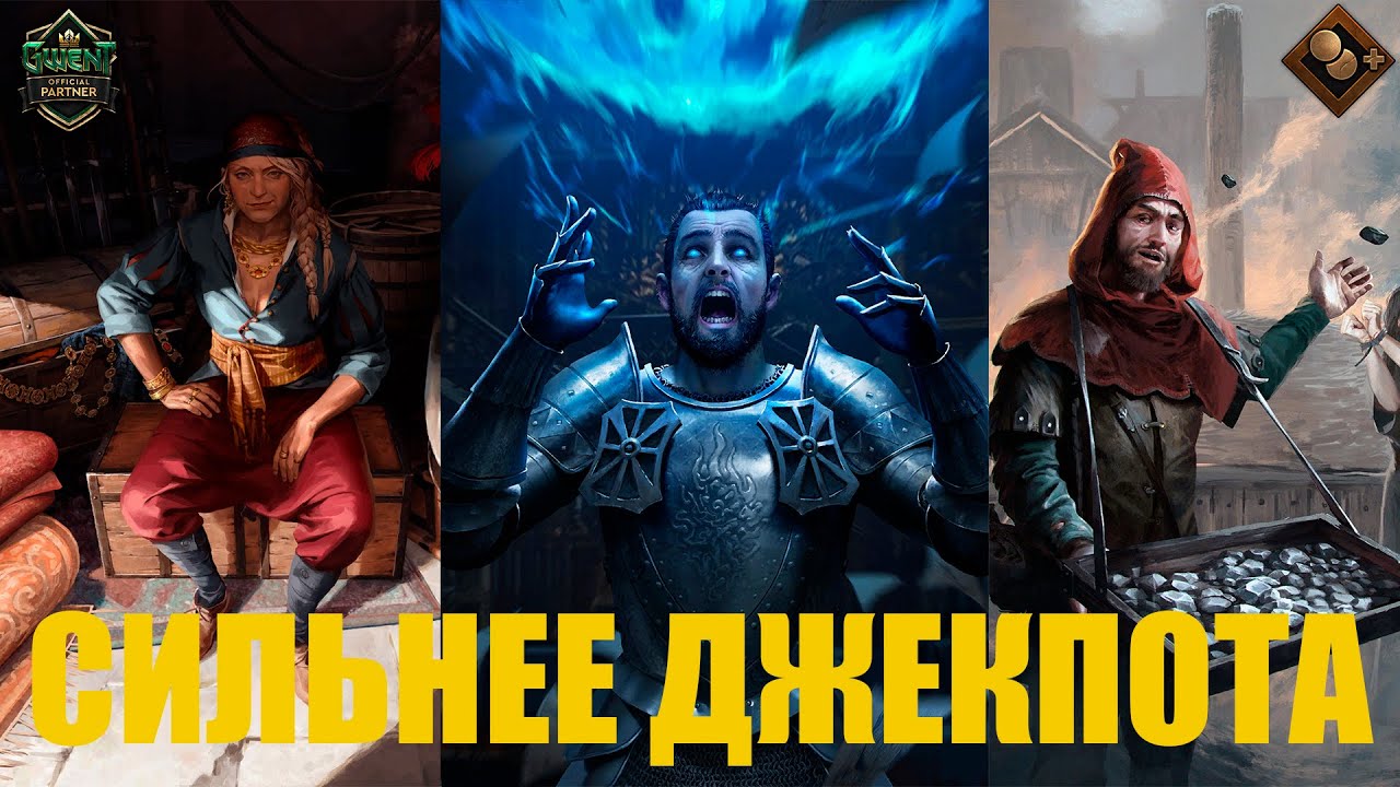 Гвинт! ЭТА КОЛОДА СИЛЬНЕЕ ДЖЕКПОТА. Гайд. Патч 10.2.