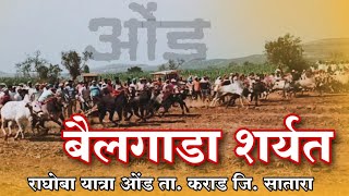 बैलगाडा शर्यत | bailgada sharyat | nusti bhirkit | khillar | rangit talim