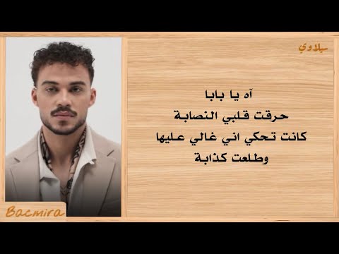 كلمات أغنية نصابة سيلاوي