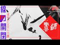 【線の開閉！】書道作品制作 漢字かな交じり書＜書濤2022 1月号 解説⑦条幅＞近代詩文書
