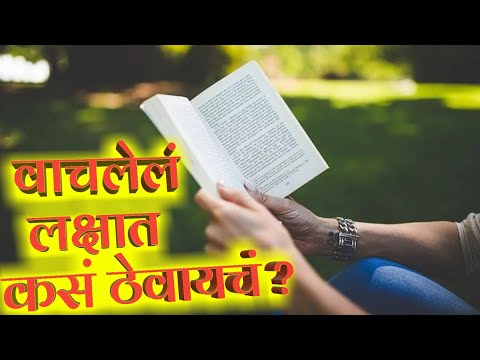 वाचनाचा वेग कसा वाढवावा ? वाचलेले लक्षात ठेवा? संपूर्ण प्रक्रिया घ्या....