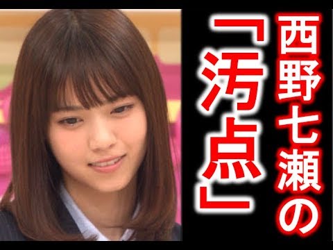 【衝撃】乃木坂46 かわいい西野七瀬の〇〇の汚さにファンもドン引き…。白石麻衣との差が現れる。【ましーの芸能ニュース速報】