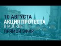 Протесты в Москве | 10.08.19