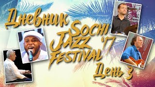ДЕНЬ 3/ Игорь Бутман представляет Sochi Jazz Festival. Сочи-2017 ДЕНЬ 3/ Игорь Бутман представляет Sochi Jazz Festival. Сочи-2017