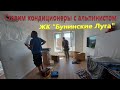 39. Ставим кондиционеры с альпинистом. ЖК "Бунинские Луга". Проблемы с установкой