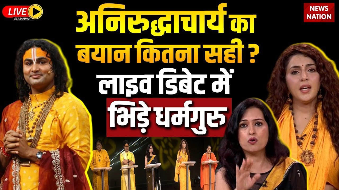 Aniruddhacharya’s Controversial Statement : अनिरुद्धाचार्य के बयान पर भिड़ गए धर्मगुरु। News Nation