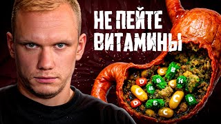 Витамины СЛОМАЮТ ваш организм, если... Когда витамины и бады становятся отравой?