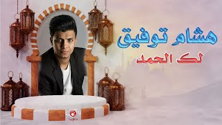 لك الحمد | هشام توفيق ( اناشيد يمنية )