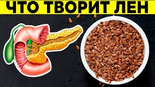 Что Творят Семена Льна С Организмом? Вот Что Будет, Если Каждый День Есть Семена Льна