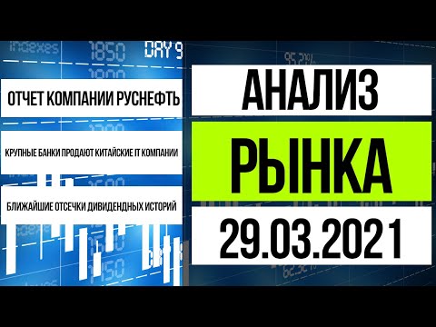 Анализ рынка 29.03.2021 / отчет Русснефть, скорые дивидендные истории
