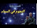 تفسير حلم رؤية النجوم في السماء أبوزيد الفتيحي 