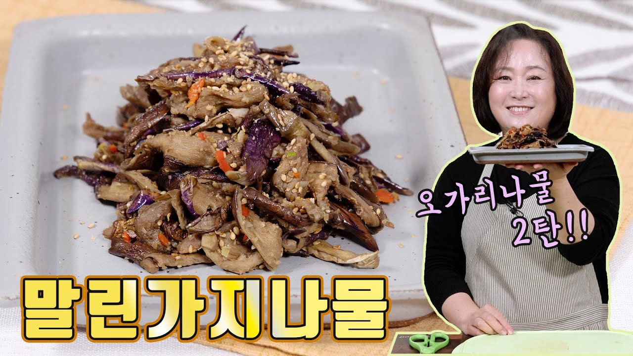 정월대보름 맞이 오가리나물 2탄! 고들고들한 말린가지나물!