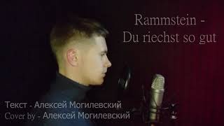 Rammstein - Du Riechst So Gut (cover на русском - "Вкус твоих губ")