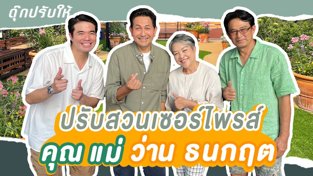 ดุ๊กปรับให้ l ปรับสวนเซอร์ไพรส์คุณแม่ ว่าน ธนกฤต